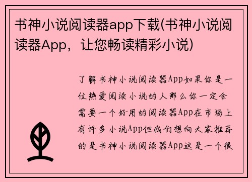 书神小说阅读器app下载(书神小说阅读器App，让您畅读精彩小说)