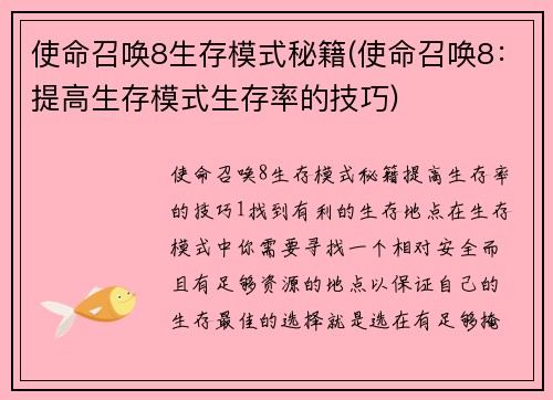 使命召唤8生存模式秘籍(使命召唤8：提高生存模式生存率的技巧)