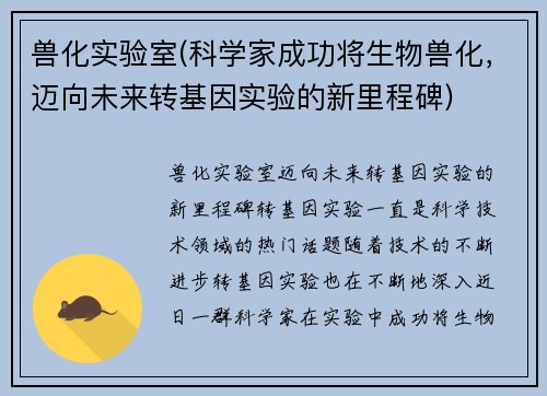 兽化实验室(科学家成功将生物兽化，迈向未来转基因实验的新里程碑)