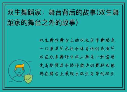 双生舞蹈家：舞台背后的故事(双生舞蹈家的舞台之外的故事)