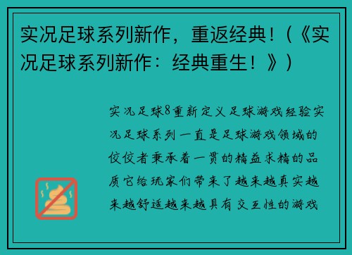 实况足球系列新作，重返经典！(《实况足球系列新作：经典重生！》)